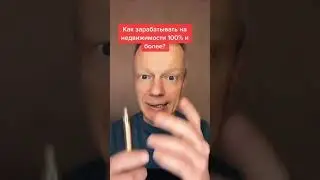 Как зарабатывать на недвижимости 100% годовых?
