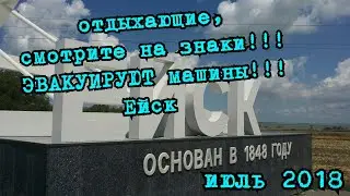 Ейск. Эвакуация машины. Смотрите на знаки!!! Работает эвакуатор. Июль 2018.