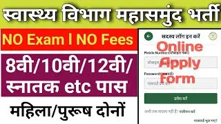 Mahasamund Govt Job Vacancy 2024। NO Exam l NO Fees l CG NHM Bharti Mahasamund। SNDP
