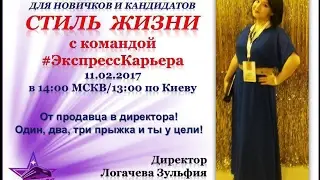 11/02/2017 Стиль жизни с командой Экспресс-Карьера ведет Директор Зульфия Логачева