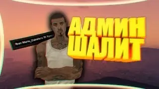 | АДМИН ШАЛИТ | #1 | ГТА САМП |