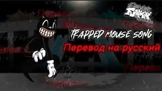 Trapped mouse перевод на русский/на русском.#fnf, #fnfпереводы, #cartooncat