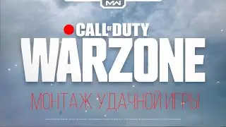 WARZONE МОНТАЖ УДАЧНОЙ ИГРЫ