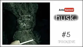 Husk Прохождение с Кариной #5 (Пещеры еще раз пещеры)