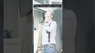 Когда чуть-чуть поднял цену