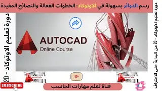 دورة تعليم AutoCAD 2D 2024 | ح 5 - شرح أمر رسم دائرة في الاوتوكاد - أوامر الرسم - امر دائرة Circle