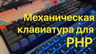 Лучшая механическая клавиатура для PHP в 2022?