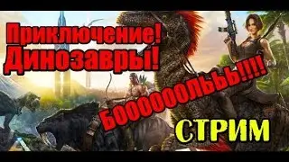ARK survival evolved - Первый день приключений!