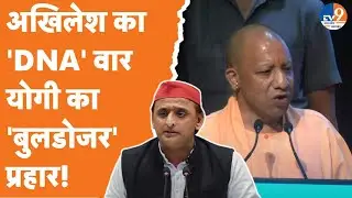 CM Yogi Vs Akhilesh Yadav: अखिलेश का 'DNA' वार, योगी का 'बुलडोजर' प्रहार! |