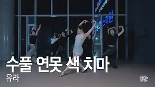유라 - 수풀 연못 색 치마 / HEHMO waacking.