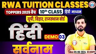 UP/Bihar/Rajasthan Board | Class 10 Hindi, सर्वनाम, 10th Hindi Demo Class #03 By Dipendra Sir