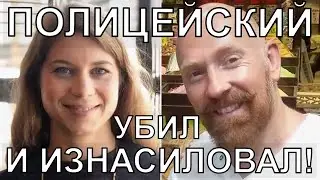 ПОЛИЦЕЙСКИЙ УБИЛ И ИЗНАСИЛОВАЛ ДЕВУШКУ!!! История убийства!