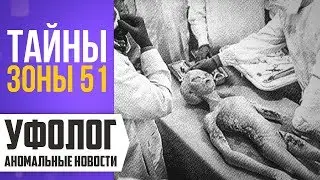 ТАЙНЫ ЗОНЫ 51 (Допрос Пришельца, Вскрытие инопланетянина, Штаб Масонов) Штурм Зоны 51