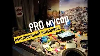 #Отходы - это #доходы | PRO #Мусор | Социальный ролик