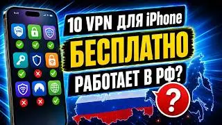 10 FREE VPNs FOR iPhone: DO THEY WORK IN RUSSIA?