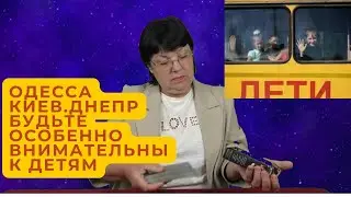 Одесса, Киев, Днепр - просмотр событий. Будьте особенно внимательны с детьми.