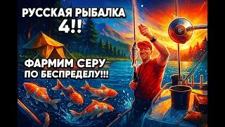 Русская рыбалка 4 🌎Фарм серы!🐠Розыгрыш TAGARA 10000🔥Снасти,премы и гн в рулетке!🔥