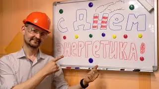 Поздравление с Днем Энергетика. Энергетический девиз