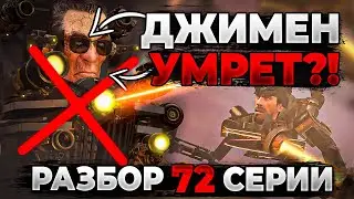 ДЖИМЕН УМРЕТ?! РАЗБОР 72 СЕРИИ СКИБИДИ ТУАЛЕТ! АНАЛИЗ СЕРИИ, ВСЕ СЕКРЕТЫ И ПАСХАЛКИ!