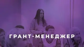 Грант-менеджер/серия НКО-профи