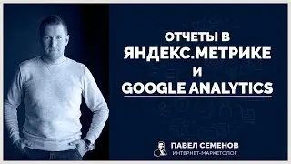 Отчеты в Яндекс Метрике и Google Analytics