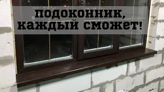 Установка подоконника на пластиковые окна.