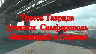 Crimea. Крым. Что нового? Трасса Таврида (участок Симферополь - Бахчисарай и Сирень)