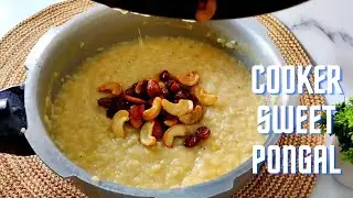 குக்கரில் சர்க்கரை பொங்கல் செய்வது எப்படி? Sakkarai Pongal in Pressure Cooker |Sweet  Pongal |Sweets