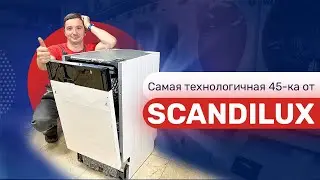 Обзор встраиваемой посудомоечной машины SCANDILUX DWB4512B3
