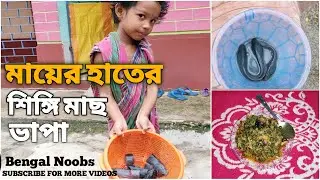 Lau Patay Shingi Mach bhapa recipe | Jiol Fish recipe | Desi Shingi Mach bhapa recipe by BengalNoobs