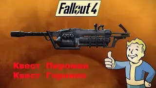 Fallout 4 / Обновление от 25 04 2024 / Квесты Пироман и Горнило