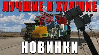 ЛУЧШИЕ и ХУДШИЕ НОВИНКИ ОБНОВЛЕНИЯ «ТАНЕЦ ДРАКОНОВ» WAR THUNDER