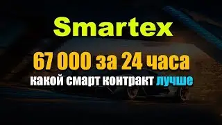 smartex 67 000 за 24 часа | какой смарт контракт выгодней smartex millione money или cryptohends