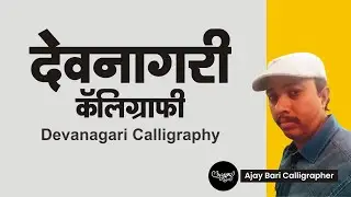 How to do Devanagari Calligraphy Script | Marathi Calligraphy | Ajay Bari