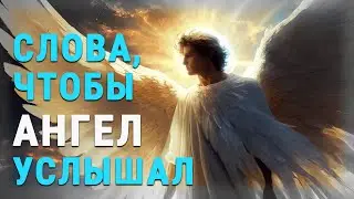Как и когда просить помощи у АНГЕЛА-ХРАНИТЕЛЯ
