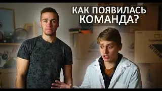 Как появилась команда Дюшес?