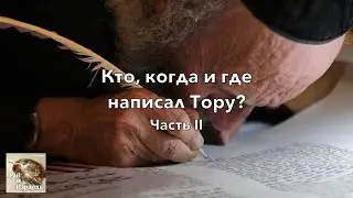 Кто, где и когда написал Библию. Ч. 2 | Библия: мифы, легенды, факты
