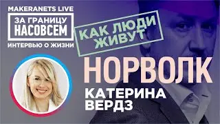 США. Норуолк. Катерина Вердз / За границу насовсем / Даниил Макеранец