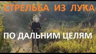 Стрельба из лука по дальним целям.