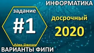 Задание 1 - Досрочный 2020. ЕГЭ Информатика 2020