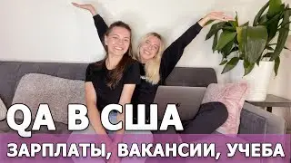 QA тестировщик в США. Сколько за это платят и как стать тестировщиком в Америке? РЕАЛЬНЫЕ цифры!