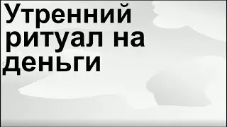 Сильный заговор на деньги
