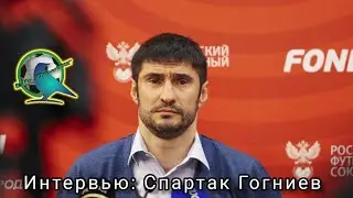 🔥После матчевое интервью: Спартак Гогниев. Гогниев дал интервью. 🔥💣 Вопрос об увольнение Гогниева.💣🔥