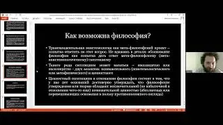 Максим Воробьев. Проблема регресса в трансцендентальной эпистемологии