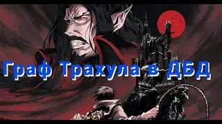 ПТБ ДРАКУЛА НОВЫЙ МАНЬЯК В ДБД