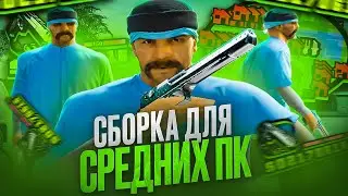 ЛУЧШАЯ СБОРКА ДЛЯ СРЕДНИХ ПК! САМАЯ КРАСИВАЯ ЗЕЛЕНАЯ ГТА ДЛЯ КАПТОВ И СТРЕЛЬБЫ В GTA SAMP!