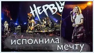 СПЕЛА НА КОНЦЕРТЕ С НЕРВАМИ