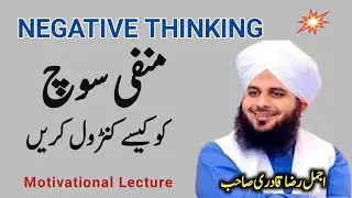 Manfi soch by ajmal Raza qadri | negative thinking by ajmal Raza qadri | motivational speech