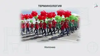 Строевые упражнения