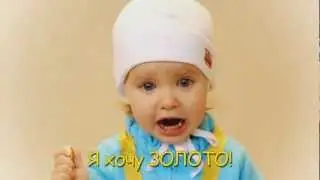 Я хочу ЗОЛОТО :)